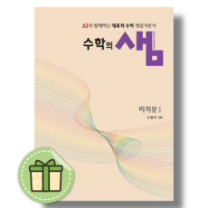 수학의 샘 미적분1 고등 수학 (2026년) (안전포장), 수학, 모든 고등학교 학년