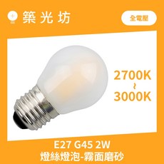 築光坊 E27 G45 2W LED燈絲 霧玻球泡 2700K/3000K, 1個, E27 G45 2W 磨砂霧玻2700K, 2700K