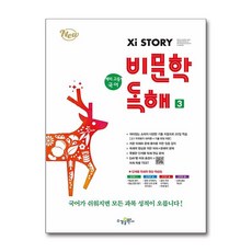 자이스토리 비문학 독해 예비 고등 3, 국어영역, 고등학생