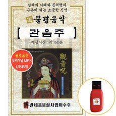 USB 불경음악 관음주, 1