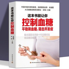 番茄書屋 這本書能讓你控製血糖 降血糖食譜 糖尿病飲食 三高飲食療養書籍, 如圖