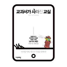 교과서가 사라진 교실:효율적이고 창의적인 수업을 만들기 위한 34가지 제언, 지식프레임, 맷 밀러