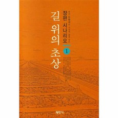 길 위의 초상 1, 평민사, 9788971158227