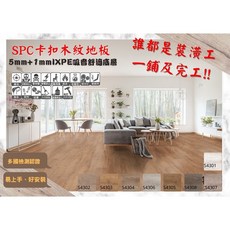 SUNMA SPC卡扣木紋地板 5mm+1mm IXPE吸音舒適層, 詳見包裝, 詳見包裝