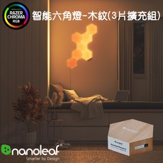Nanoleaf Elements 智能六角燈 3片擴充組 木紋款