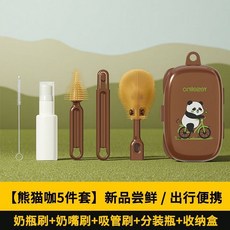 Yeselino 行動式奶瓶刷套裝 含收納盒, 便携奶瓶刷套装【5件套-不带沥水干】, 1個