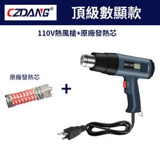 CZDANG 110V 2000W 數顯熱風槍 無極調溫 雙發熱絲 附發熱芯, 1個, 頂級數顯款  發熱芯