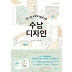 전문가와 (목공)동호인을 위한수납 디자인, 마티, 9791190853088, 엑스날리지 저/박승희 역