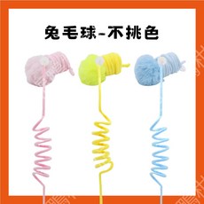 百福鴨 貓咪自嗨彈簧兔毛球 台灣隔日配 解壓逗貓玩具 贈無痕貼, 1個, 兔毛球 不挑色