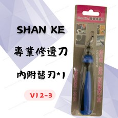 SHAN KE 專業修邊刀 硬質合金刀刃 人體工學設計 附替換刀片