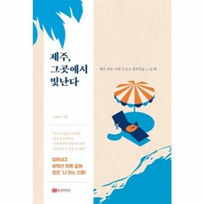 NSB9788960304956 새책-스테이책터 [제주 그곳에서 빛난다] -제주 하늘 아래 무심코 행복함을 느낄 때--황금부엉이-조연주 지음-한국에세이-2, 제주 그곳에서 빛난다