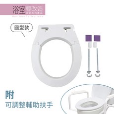悅康品家 可拆式馬桶增高器&可調整輔助扶手 馬桶安全扶手 衛浴輔具 橘色日安系列, 圓型