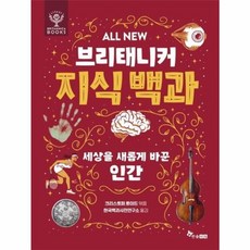 ALL NEW 브리태니커 지식 백과 5 : 세상을 새롭게 바꾼 인간, 한솔수북, 상세내용 참조
