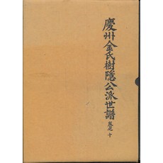 경주김씨 수은공파세보 권지 10(양장본), 경주김씨종친회