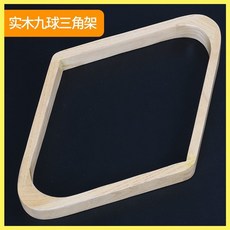 檯球三角架腳英式美式九球桌六球三角框斯諾克擺球架用品桌球配件, 實木九球三角架, 1個
