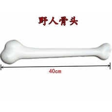 台灣出貨 野人道具 印第安非洲土著人羽毛頭飾油彩武器項鏈手鏈骨頭野人棒, 野人骨頭, 1個