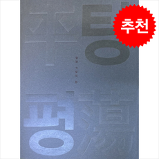 탕탕평평 글과 그림의 힘 + 쁘띠수첩 증정, 그라픽네트, 국립중앙박물관