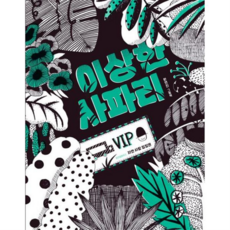 [위즈덤하우스] [가을책방] 이상한 사파리 -, 상세 설명 참조, 상세 설명 참조