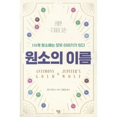 원소의 이름:신비한 주기율표 사전 118개 원소에는 모두 이야기가 있다, 피터 워더스, 윌북