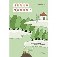 내 감정인데 왜 휘둘릴까?, 이재복, 양나은, 보누스