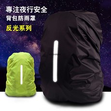 背包防雨罩 加厚反光條 戶外登山包書包雙肩背包防水罩 防雨背包套 背包雨衣 後背包防雨, 1個, 黑色【無反光條】,XS碼【適合10-17L背包】