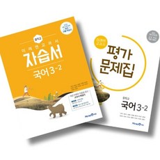 중학교 국어 3-2 3학년 2학기 자습서 + 평가문제집 전2권 세트 (미래엔 신유식) (26년), 중학교 3학년