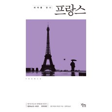 閱讀世界： 法國, Gaji 出版社, 莎莉·亞當森·泰勒 著/鄭海英 譯