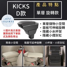 適用於 日產 KICKS 扶手箱 B款 單層 加高LED充電款, 1個, D 單層 旋轉款,KICKS(18年後) 黑色款