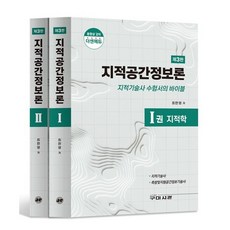 지적공간정보론 : 지적기술사 수험서, 구미서관