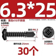 黑色410不鏽鋼十字盤頭鑽尾自攻自鑽螺絲圓頭燕尾螺釘, 1個, M6.3*25   30 個