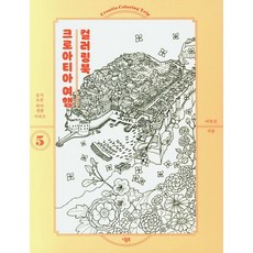 크로아티아 여행 컬러링북, 이일선, 니들북(대원씨아이)