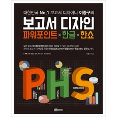 [성안당] 대한민국 No. 1 보고서 디자이너 이중구의 보고서 디자인 파워포인트X한글X한쇼 [따뜻한책방]