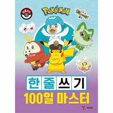 포켓몬 한줄쓰기 100일 마스터, 상품명