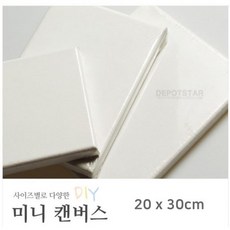 미니캔버스 20 x 30cm 정사각 면천 무지캔버스