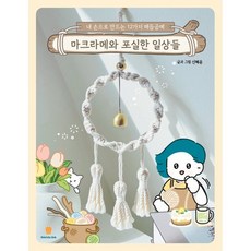 마크라메와 포실한 일상들 : 내 손으로 만드는 12가지 매듭공예, 신혜윤 저, 마들렌북