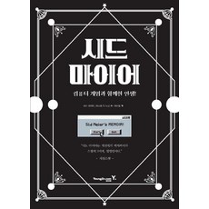 시드 마이어