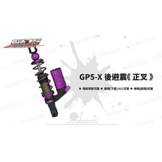 GJMS 智杰 GP5-X 阻尼可調後避震器 適用於六代戰 水冷BWS, 1個, 單槍