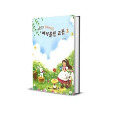 배문한의 친구가 되는 바이올린 교본 2