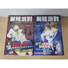 樂辰書店 屍體派對Blood covered Repeated fear 全二冊(首刷書卡) 東立出版 輕小說