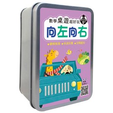 幼福文化 數學桌遊 向左向右 邏輯訓練卡牌遊戲