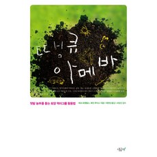 感謝阿米巴：給菜園農夫的土壤食物網活用法, 傑夫·羅溫費爾斯, 韋恩·路易斯, 菠菜