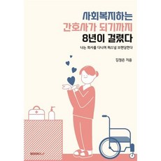 사회복지하는 간호사가 되기까지 8년이 걸렸다, 김정은 저, BOOKK(부크크)