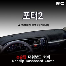 포터2 더블캡 (2015년) 대쉬보드커버 논슬립 썬커버, 싱글에어백+네비상단매립형, 부직포원단+블랙라인