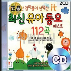 2CD 최신 유아 동요 곰 세 마리 태극기 112곡 베스트 모음집