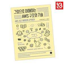 그림으로 이해하는 AWS 구조와 기술 책 + 책갈피 (KHBOOKS)