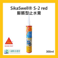 Sika SikaSwell S-2 red 膨脹型止水膏 300ml, 1個, 鐵鏽紅