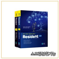 스프링분철 가능 _ (코리아메드북스) 2022 Resident 레지던트 세트 [ 전2권 ], 4권으로