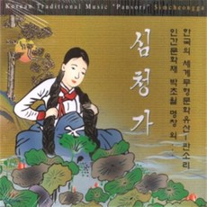 [CD] 심청가 : 한국 전통음악 대표 판소리