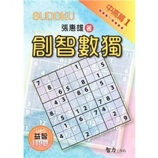 智力工作坊 創智數獨 中高篇1 張惠雄 119題, 單本