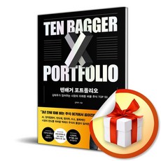 텐배거 포트폴리오 / 책 도서 (사은품 증정)
